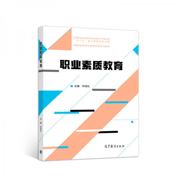 職業(yè)素質(zhì)教育