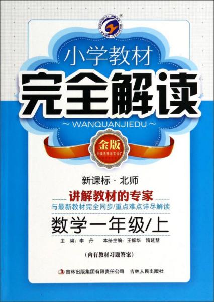 小学教材完全解读：数学