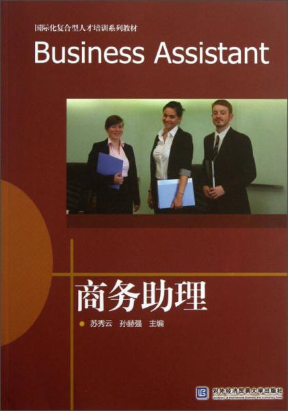 國際化復合型人才培訓系列教材：商務助理