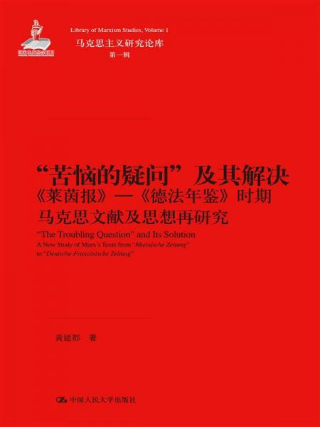 “苦恼的疑问”及其解决：《莱茵报》—《德法年鉴》时期马克思文献及思想再研究