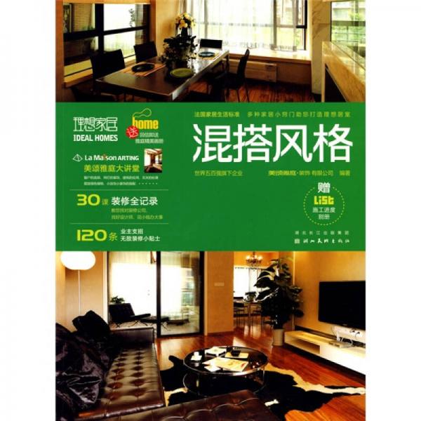 理想家居：混搭風(fēng)格