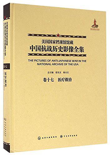 美国国家档案馆馆藏中国抗战历史影像全集·卷十七 医疗救治