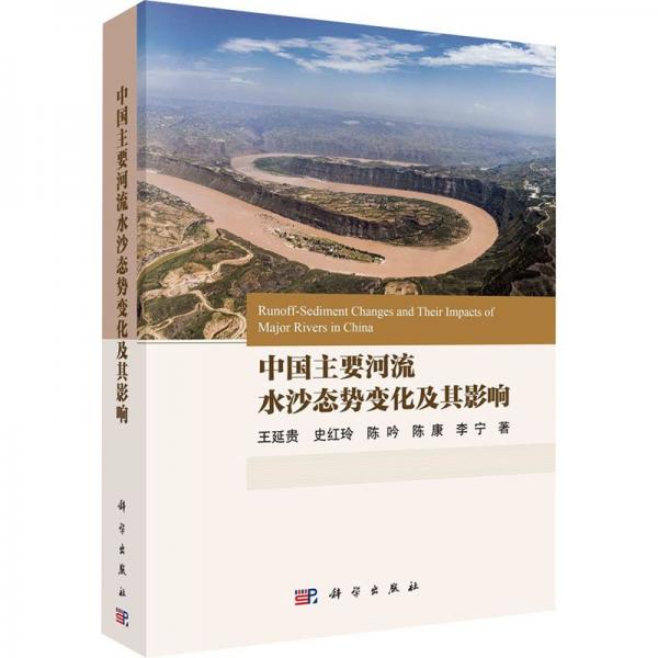 中國(guó)主要河流水沙態(tài)勢(shì)變化及其影響