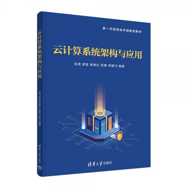云計(jì)算系統(tǒng)架構(gòu)與應(yīng)用
