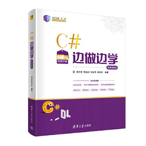 C#邊做邊學(xué)
