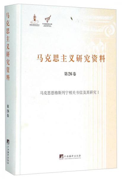 马克思主义研究资料（第26卷 马克思恩格斯列宁相关书信及其研究1）