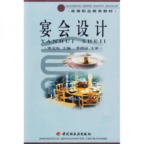 高等職業(yè)教育教材：宴會(huì)設(shè)計(jì)
