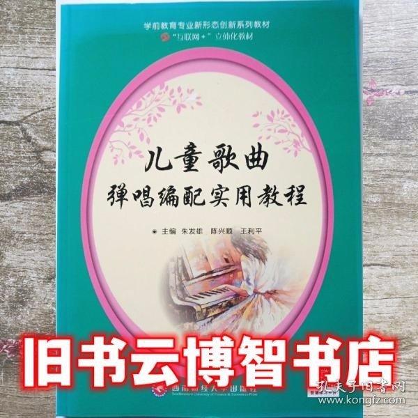 兒童歌曲彈唱編配實用教程 朱發(fā)雄 陳興順 王利平主編 西南財經(jīng)大學(xué)出版社 9787550447417