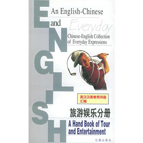 英漢漢英常用詞語匯編：旅游娛樂分冊