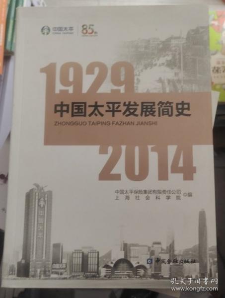 中國太平發(fā)展簡史