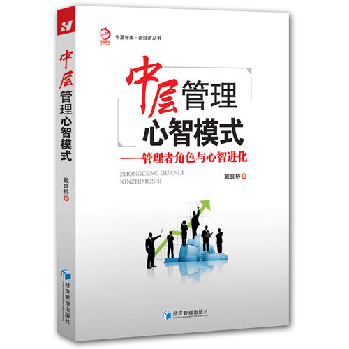 中層管理心智模式——管理者角色與心智進化（戴良橋 著  華夏智庫·新經(jīng)濟叢書）