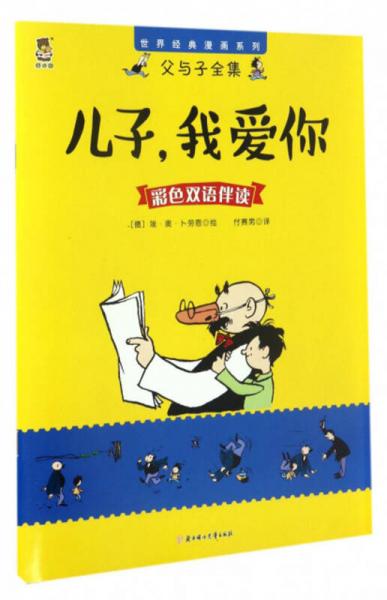 父与子全集;世界经典漫画系列 儿子,我爱你:父与子全集