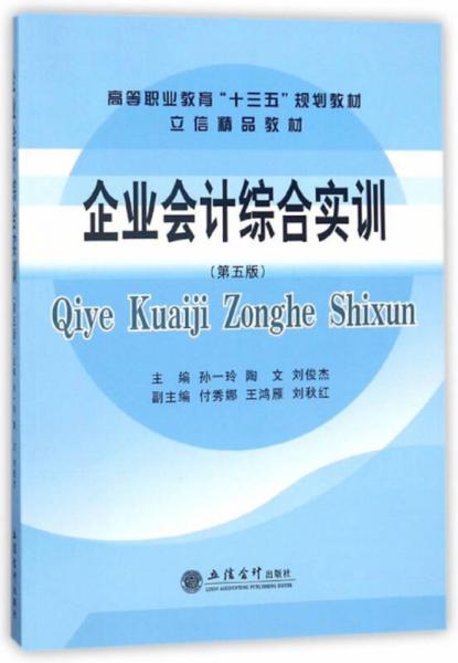 企業(yè)會計(jì)綜合實(shí)訓(xùn)（第5版）/高等職業(yè)教育“十三五”規(guī)劃教材·立信精品教材
