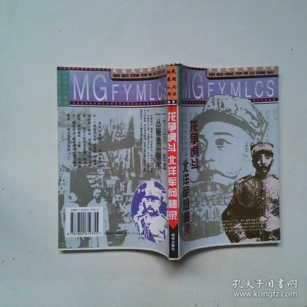 龍爭虎斗:北洋軍閥秘錄