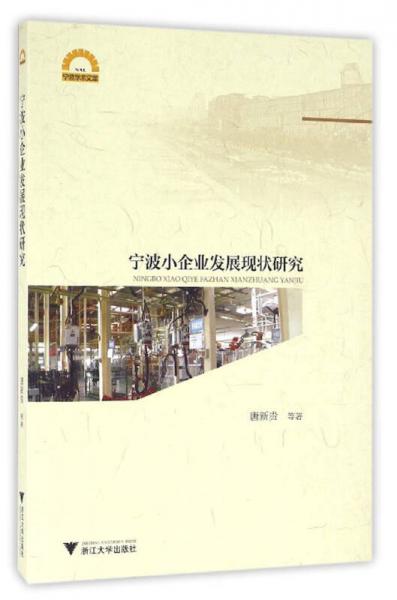 寧波小企業(yè)發(fā)展現(xiàn)狀研究