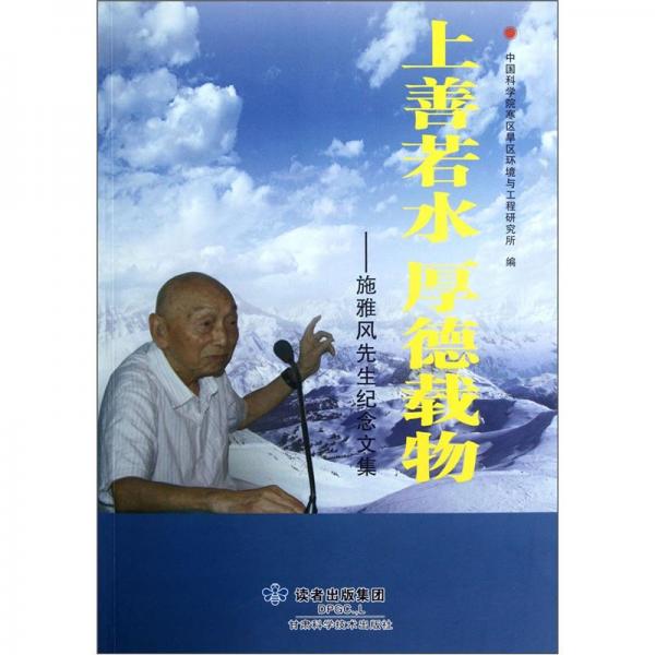 上善若水厚德載物：施雅風(fēng)先生紀(jì)念文集