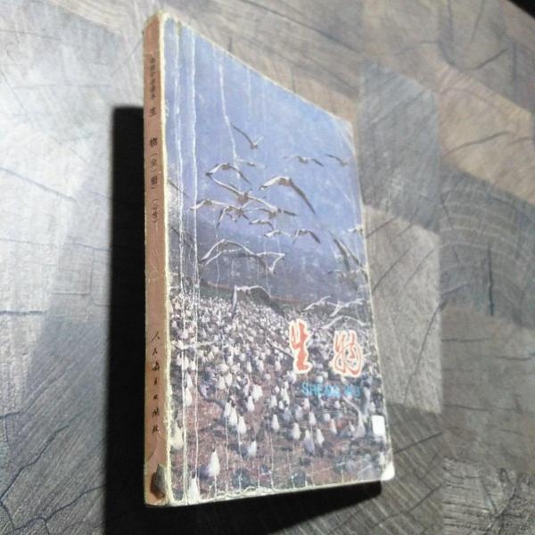 生物:全一冊(cè)