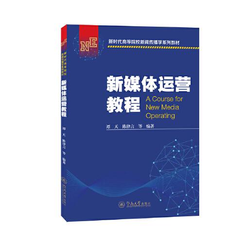 新媒體運(yùn)營(yíng)教程（新時(shí)代高等院校新聞傳播學(xué)系列教材）