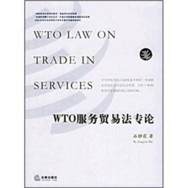 WTO服务贸易法专论