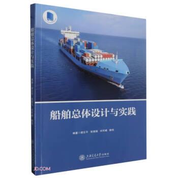 船舶總體設(shè)計(jì)與實(shí)踐