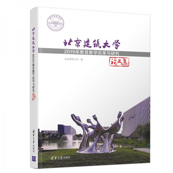 北京建筑大学2019年教育教学改革与研究论文集