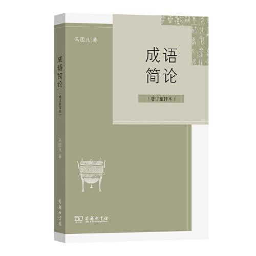 成語(yǔ)簡(jiǎn)論(增訂重排本)
