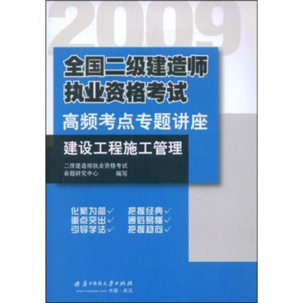 2009全国2级建造师执业资格考试高频考点专题讲座：建设工程施工管理