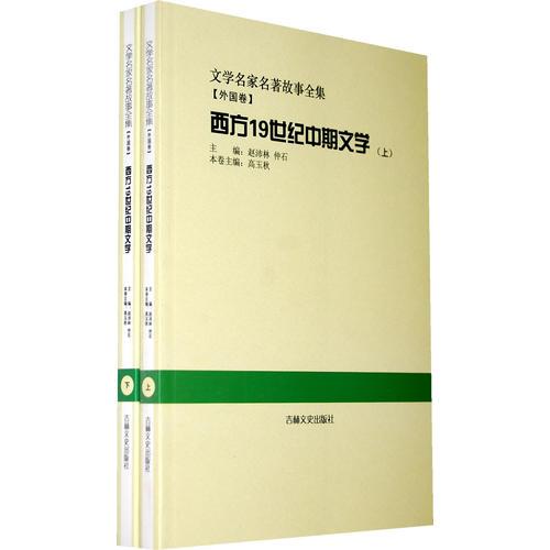 西方19世紀中期文學:全2冊(文學名家名著故事全集)