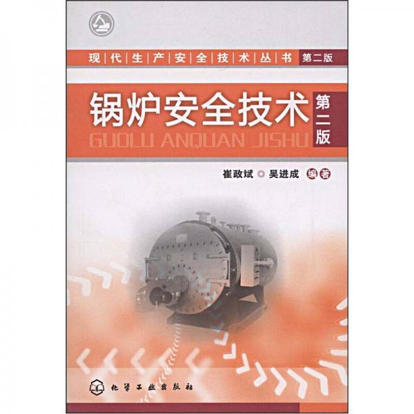 鍋爐安全技術(shù)