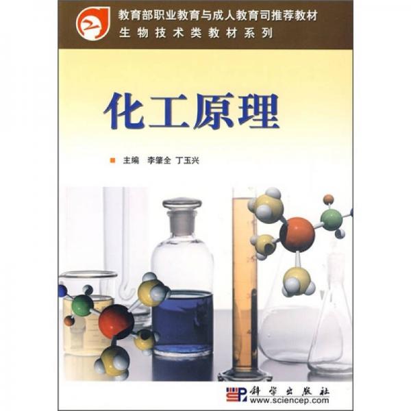 教育部職業(yè)教育與成人教育司推薦教材·生物技術(shù)類教材系列：化工原理