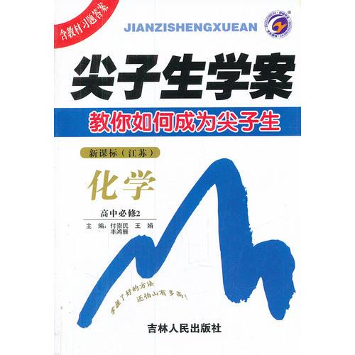 化学高中必修2：新课标（江苏）2011年7月印刷/尖子生学案