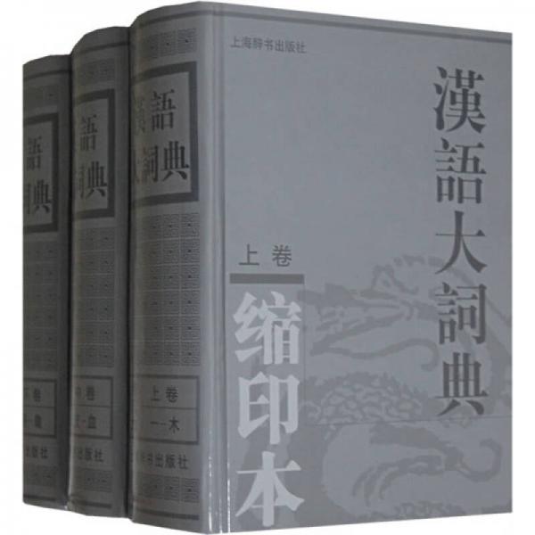 汉语大词典（缩印本）（上中下）