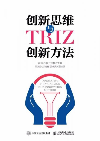 創(chuàng)新思維與TRIZ創(chuàng)新方法 