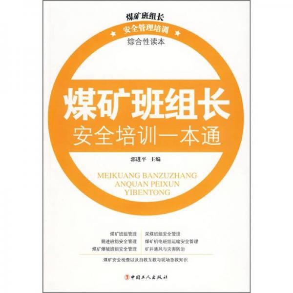 煤礦班組長(zhǎng)安全培訓(xùn)一本通
