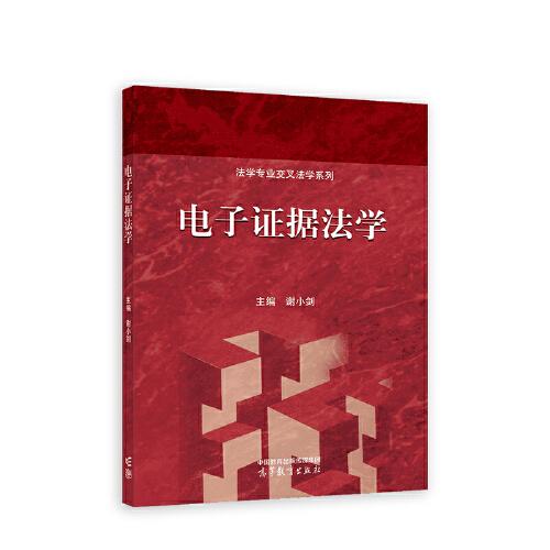 電子證據(jù)法學
