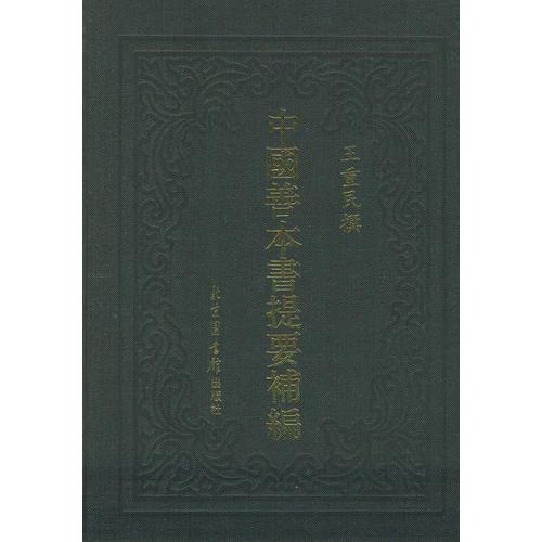 中國善本書提要補編