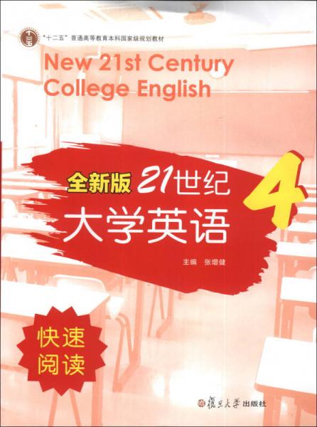 全新版21世纪大学英语快速阅读（第4册）/“十二五”普通高等教育本科国家级规划教材（附光盘1张）