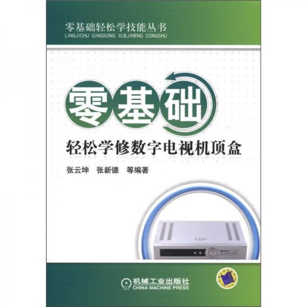 零基礎輕松學技能叢書：零基礎輕松學修數字電視機頂盒