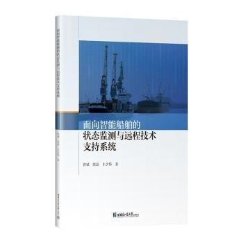 面向智能船舶的狀態(tài)監(jiān)測與遠(yuǎn)程技術(shù)支持系統(tǒng)