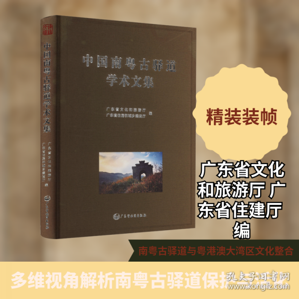 中国南粤古驿道学术文集