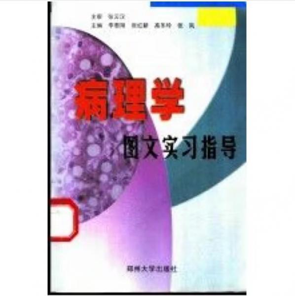 病理学图文实习指导