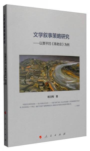 文學(xué)敘事策略研究：以賈平凹《高老莊》為例