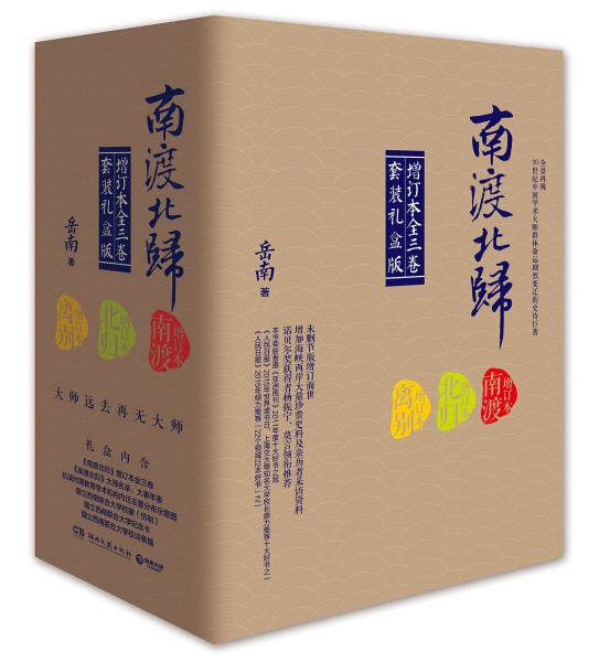 南渡北归(增订礼盒版)(套装共3册)