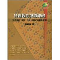 易經(jīng)教你運(yùn)籌帷幄《活用易經(jīng)變易、不易、簡易的創(chuàng)易智慧》
