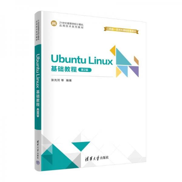 ubuntu linux基础教程(第2版21世纪高等学校计算机应用技术系列教材) 大中专公共计算机 编者:张光河//刘芳华//曹远龙//桂小林//王晓庆| 新华正版