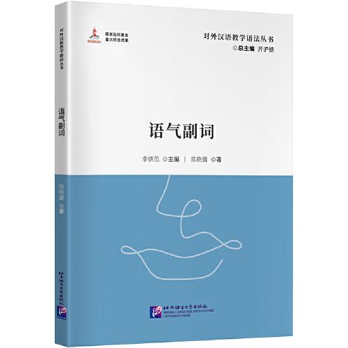 对外汉语教学参考语法书系：语气副词