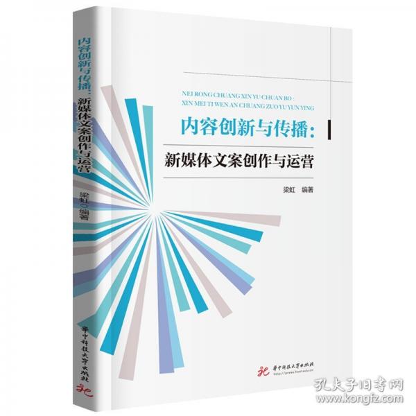 內(nèi)容創(chuàng)新與傳播:新媒體文案創(chuàng)作與運(yùn)營(yíng)