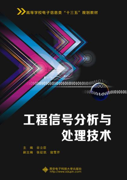 工程信號(hào)分析與處理技術(shù)