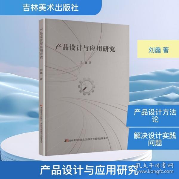 產(chǎn)品設(shè)計與應(yīng)用研究