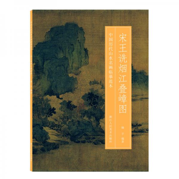 宋王诜烟江叠嶂图/中国历代山水名画临摹范本